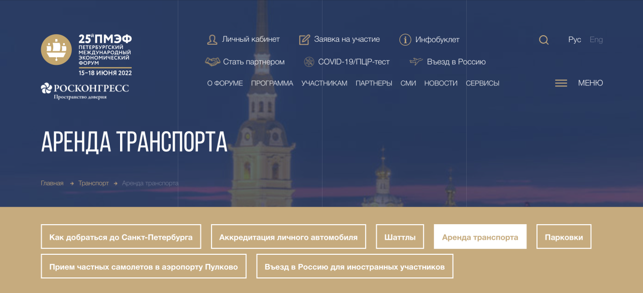 Транспортная логистика для участников ПМЭФ-2022